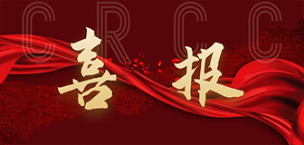 喜讯 │ CRCC认证成功！尊龙凯时新材料获铁路系统供货“通行证”